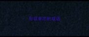 形容单恋的成语
