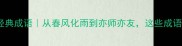 师生情必学的10个经典成语从春风化雨到亦师亦友这些成语让你更懂教育情怀