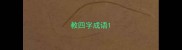 教四字成语