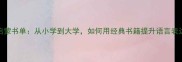 100本必读成语启蒙书单从小学到大学如何用经典书籍提升语言表达与思维深度