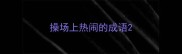 操场上热闹的成语