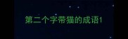 第二个字带猫的成语