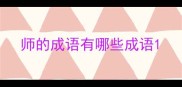 师的成语有哪些成语