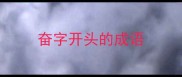奋字开头的成语