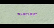 木头船打成语