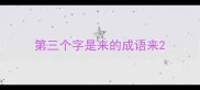 第三个字是来的成语来