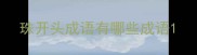 珠开头成语有哪些成语