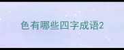 色有哪些四字成语