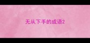 无从下手的成语