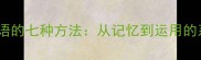 高效学习成语的七种方法从记忆到运用的系统化指南