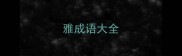 雅成语大全