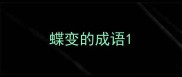 蝶变的成语
