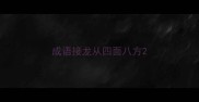 成语接龙从四面八方