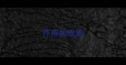 芹菜的成语
