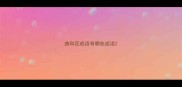 曲和区成语有哪些成语