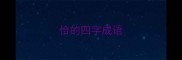 恰的四字成语