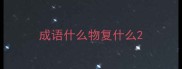 成语什么物复什么