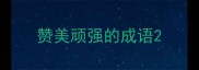 赞美顽强的成语