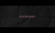 有关诸的成语