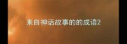来自神话故事的的成语