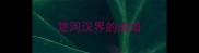 楚河汉界的成语