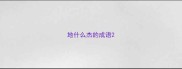 地什么杰的成语