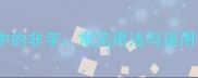 成语中的非字常见用法与误用警示