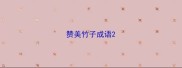 赞美竹子成语