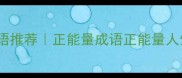 10个功补过成语推荐正能量成语正能量人生成语接龙