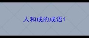 人和成的成语