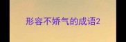 形容不娇气的成语