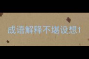 成语解释不堪设想