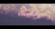获得胜利的成语