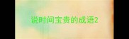 说时间宝贵的成语