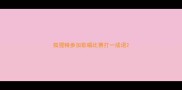 狐狸精参加歌唱比赛打一成语