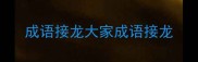 成语接龙大家成语接龙