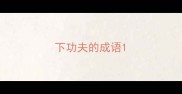下功夫的成语