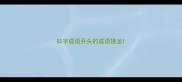 如字成语开头的成语接龙