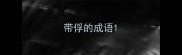 带俘的成语