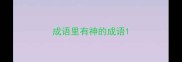 成语里有神的成语