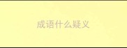 成语什么疑义