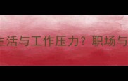 自顾不暇如何平衡生活与工作压力职场与人际关系的应对策略