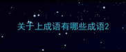 关于上成语有哪些成语