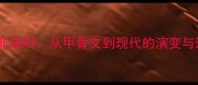 成语非昔时从甲骨文到现代的演变与运用