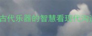 筝柱难调从古代乐器的智慧看现代沟通的平衡之道