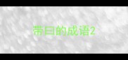 带曰的成语