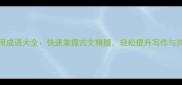 100个常用成语大全快速掌握古文精髓轻松提升写作与沟通能力