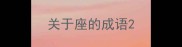 关于座的成语