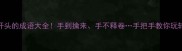 手开头的成语大全手到擒来手不释卷手把手教你玩转成语