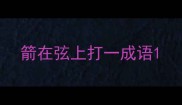 箭在弦上打一成语